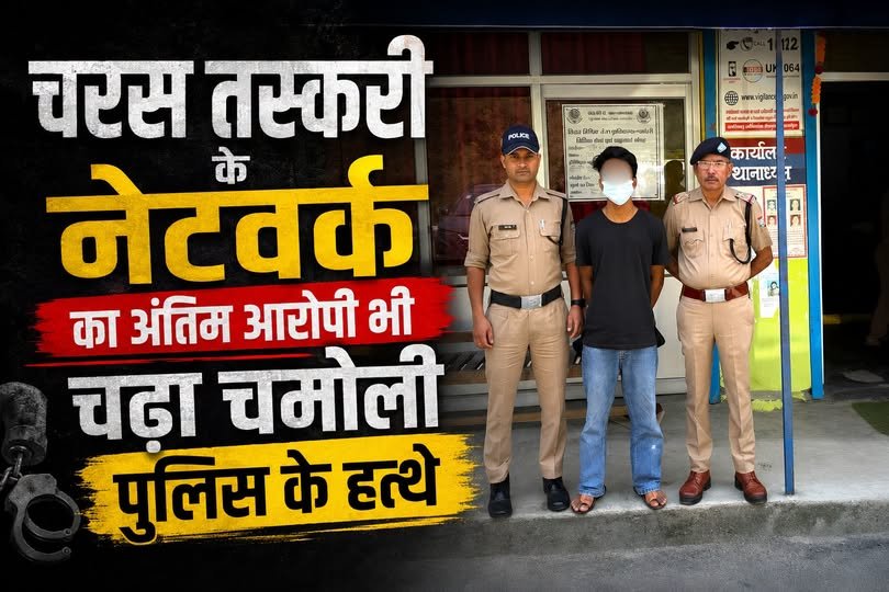 चरस तस्करी के नेटवर्क का अंतिम आरोपी भी चढ़ा चमोली पुलिस के हत्थे