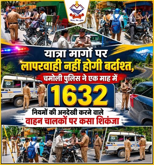 चमोली -यात्रा मार्गों पर लापरवाही नहीं होगी बर्दाश्त, चमोली पुलिस ने एक माह में 1632 नियमों की अनदेखी करने वाले वाहन चालकों पर कसा शिकंजा,  चारधाम एवं श्री हेमकुण्ड साहिब यात्रा-2026 अपने चरम पर है। प्रतिदिन हजारों श्रद्धालु जनपद चमोली के विभिन्न यात्रा मार्गों से होकर अपने गंतव्य की ओर बढ़ रहे हैं। ऐसे में श्रद्धालुओं की सुरक्षा, सुगम यातायात व्यवस्था तथा दुर्घटनाओं की रोकथाम को सर्वोच्च प्राथमिकता देते हुए पुलिस अधीक्षक चमोली सुरजीत सिंह पँवार के निर्देशन में जनपद पुलिस द्वारा यात्रा मार्गों पर व्यापक स्तर पर सघन वाहन चेकिंग अभियान चलाया जा रहा है। यात्रा सीजन के दौरान कई वाहन चालक यातायात नियमों की अनदेखी कर स्वयं एवं अन्य यात्रियों के जीवन को खतरे में डालने का प्रयास करते हैं। ऐसे वाहन चालकों पर चमोली पुलिस लगातार कड़ी नजर बनाए हुए है। पुलिस द्वारा यात्रा मार्गों एवं संवेदनशील क्षेत्रों में नियमित चेकिंग अभियान चलाकर नियमों का उल्लंघन करने वालों के विरुद्ध प्रभावी कार्रवाई की जा रही है। इसी क्रम में बीते एक माह के दौरान चमोली पुलिस द्वारा यातायात नियमों का उल्लंघन करने वाले कुल 1632 वाहनों के विरुद्ध चालानी कार्रवाई की गई है। कार्रवाई के दौरान—  216 वाहनों पर अवैध रूप से लगी फ्लैशर लाइटों के विरुद्ध कार्रवाई की गई।  175 वाहन चालक निर्धारित गति सीमा से अधिक गति से वाहन चलाते हुए पाए गए, जिनके विरुद्ध चालानी कार्रवाई की गई।  14 वाहन चालक शराब के नशे में वाहन चलाते पाए गए, जिनके विरुद्ध मोटर वाहन अधिनियम के तहत सख्त कार्रवाई की गई।  17 वाहनों पर लगी अवैध काली फिल्म हटाकर संबंधित चालकों के विरुद्ध कार्रवाई की गई।  06 वाहनों में अवैध हूटर का प्रयोग पाए जाने पर चालान किए गए।  03 वाहनों पर नियमों के विपरीत अवैध नेम प्लेट लगी पाई गई, जिनके विरुद्ध भी नियमानुसार कार्रवाई की गई। पुलिस अधीक्षक चमोली ने कहा कि यात्रा मार्गों पर श्रद्धालुओं की सुरक्षा सर्वोपरि है। यातायात नियमों का उल्लंघन करने वाले किसी भी व्यक्ति को बख्शा नहीं जाएगा। नियमों का पालन कराने हेतु जनपद पुलिस का विशेष अभियान आगे भी निरंतर जारी रहेगा तथा आवश्यकता पड़ने पर और अधिक सख्ती के साथ कार्रवाई की जाएगी। चमोली पुलिस सभी वाहन चालकों एवं यात्रा पर आने वाले श्रद्धालुओं से अपील करती है कि निर्धारित गति सीमा का पालन करें, यातायात नियमों का सम्मान करें तथा सुरक्षित यात्रा में सहयोगी बनें। आपकी सतर्कता और जिम्मेदारी ही आपकी तथा अन्य श्रद्धालुओं की सुरक्षा की सबसे बड़ी गारंटी है।